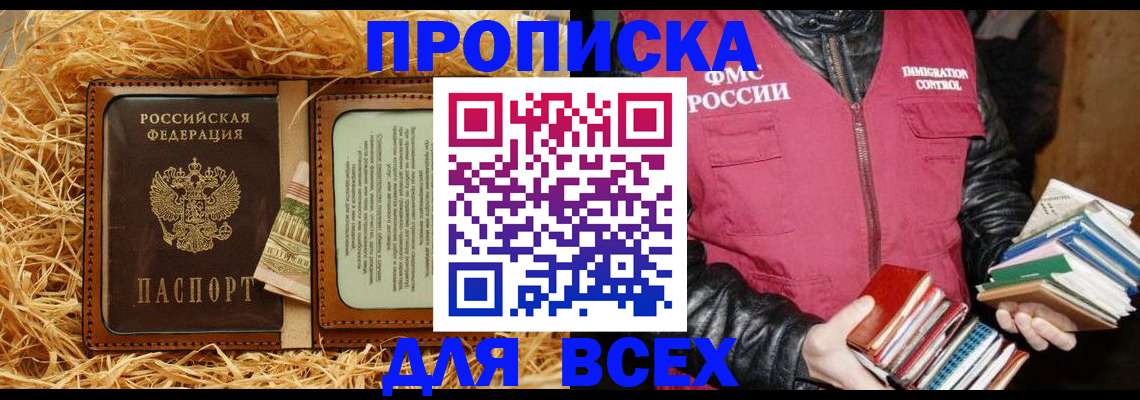 прописка для работы в Балашихе