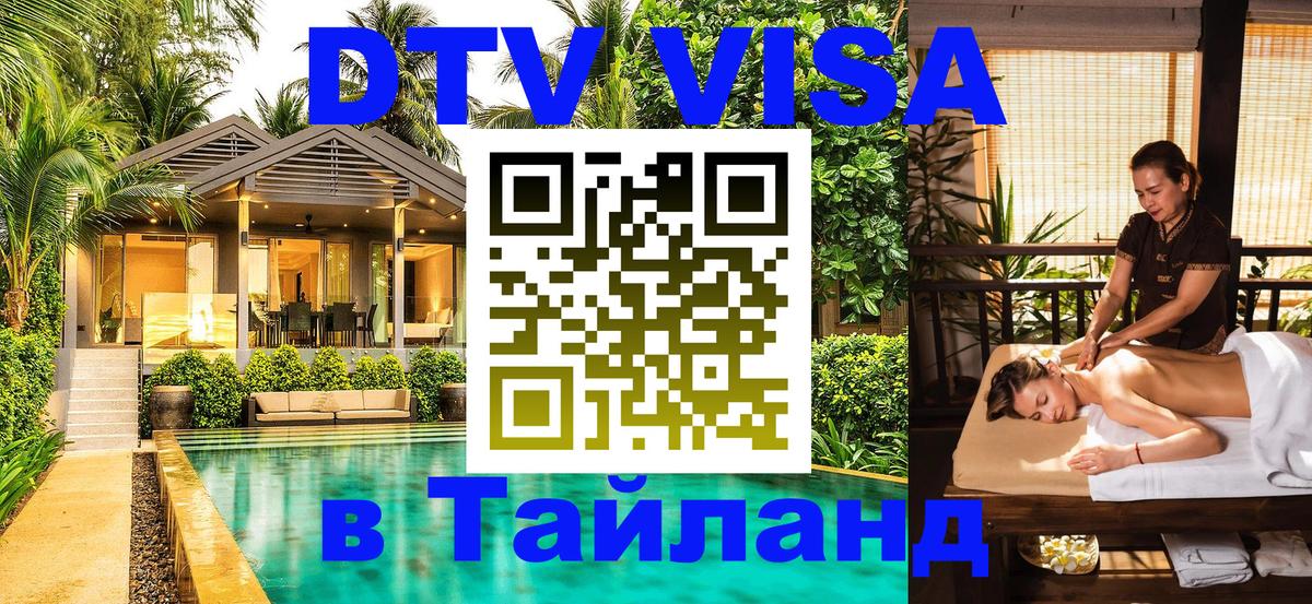 Стоимость и условия DTV визы — оформление в Таиланд под ключ - 20.11.2025 