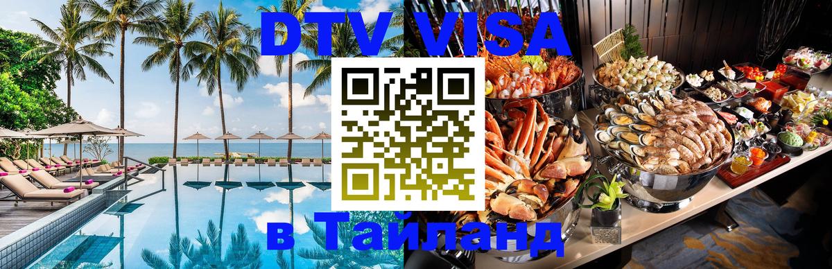Оформить DTV визу в Тайланд 